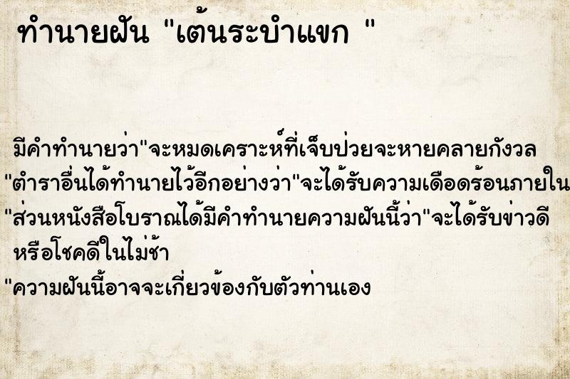 ทำนายฝันทำนายฝันเต้นระบำแขก
